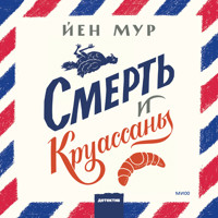 Смерть и круассаны - Йен Мур - Hörbuch