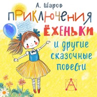 Приключения Ёженьки и другие сказочные повести - А. Шаров - Hörbuch