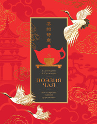 Поэзия чая. Все секреты чайной церемонии - Джованни Руджиери - E-Book