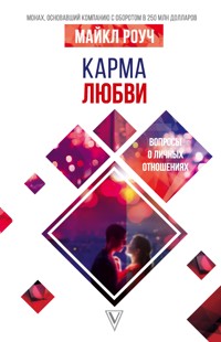 Карма любви: вопросы о личных отношениях - Майкл Роуч - E-Book