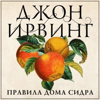 Правила дома сидра - John Irving - Hörbuch