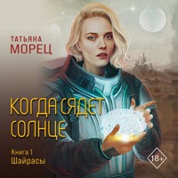 Когда сядет солнце. Книга 1. Шайрасы - Татьяна Морец - Hörbuch