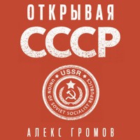 Открывая СССР - Gromov Aleks - Hörbuch