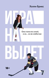 Игра на вылет - Холли Брикс - E-Book