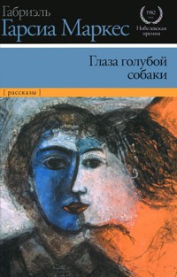 Глаза голубой собаки - Габриэль Гарсиа Маркес - E-Book