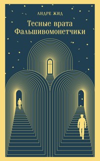 Тесные врата. Фальшивомонетчики - Андре Жид - E-Book