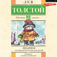 Филипок. Сказки и рассказы для детей - Lev Tolstoj - Hörbuch