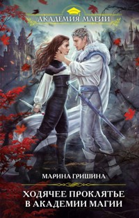Ходячее проклятье в Академии магии - Марина Гришина - E-Book