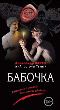 Бабочка - Александр Варго - E-Book