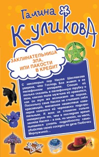 Заклинательница зла, или Пакости в кредит. Не родись богатой, или Синдром бодливой коровы - Галина Куликова - E-Book