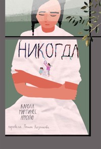 Никогда - Карола Мартинес Арройо - E-Book