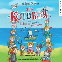 Два «Котобоя», или Школа юных моряков - Андрей Усачев - Hörbuch