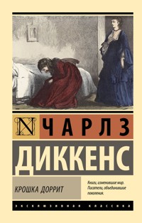 Крошка Доррит - Чарлз Диккенс - E-Book