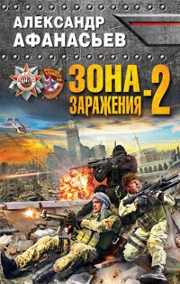 Зона заражения-2 - Александр Афанасьев - E-Book