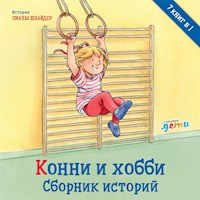Конни и хобби. Сборник историй - Лиана Шнайдер - Hörbuch