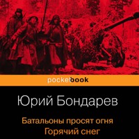 Батальоны просят огня. Горячий снег - Юрий Бондарев - Hörbuch