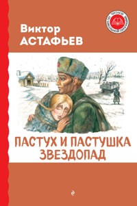Пастух и пастушка. Звездопад - Виктор Астафьев - E-Book