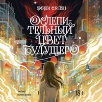Ослепительный цвет будущего - Эмили С.Р. Пэн - Hörbuch