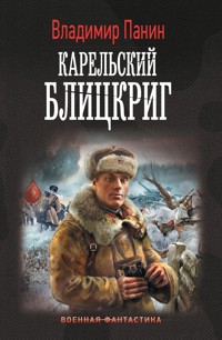 Карельский блицкриг - Владимир Панин - E-Book