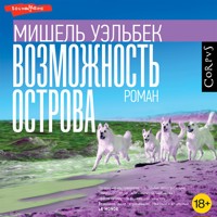 Возможность острова - Мишель Уэльбек - Hörbuch