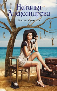 Роковая монета - Наталья Александрова - E-Book