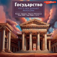 Государство. Что о нем пишут философы - Platón - Hörbuch