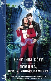 Ясмина. Приручившая вампира - Кристина Корр - E-Book