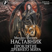 Наставник. Проклятие древнего мира - Михаил Михеев - Hörbuch