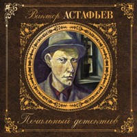 Печальный детектив - Виктор Астафьев - Hörbuch