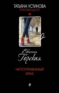 Непоправимый брак - Евгения Горская - E-Book