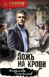 Ложь на крови - Тамоников Александр - E-Book