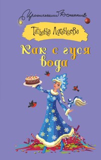 Как с гуся вода - Татьяна Луганцева - E-Book