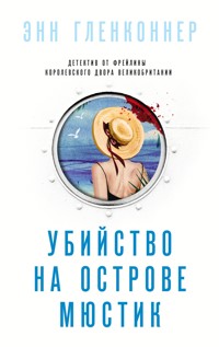 Убийство на острове Мюстик - Энн Гленконнер - E-Book
