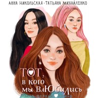 Тот, в кого мы влюбились - Анна Никольская - Hörbuch