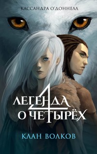 Клан волков - Кассандра О'Доннелл - E-Book