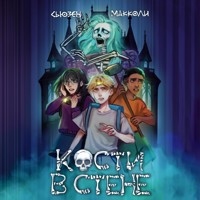 Кости в стене - Сьюзен МакКоли - Hörbuch