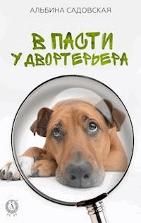 В пасти у двортерьера - Альбина Садовская - E-Book