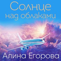 Солнце над облаками - Алина Егорова - Hörbuch
