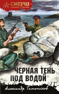 Черная тень под водой - Тамоников Александр - E-Book