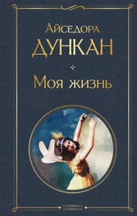 Моя жизнь - Айседора Дункан - E-Book