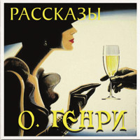 Рассказы - О. Генри - Hörbuch