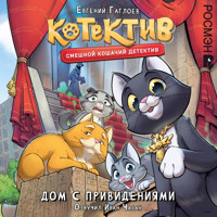 Котектив. Дом с призраками - Евгений Гаглоев - Hörbuch