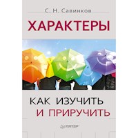 Характеры: как изучить и приручить - С. Савинков - E-Book