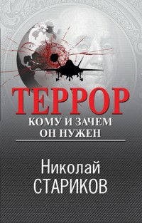 Террор. Кому и зачем он нужен - Николай Стариков - E-Book