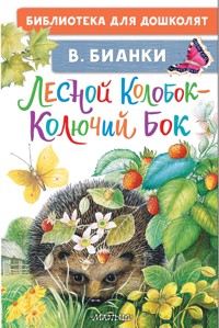 Лесной Колобок - Колючий Бок - Виталий Бианки - E-Book