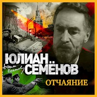 Отчаяние - Юлиан Семенов - Hörbuch