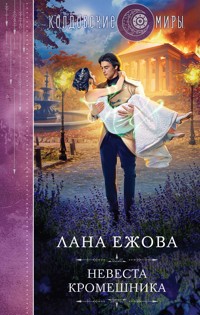 Невеста кромешника - Лана Ежова - E-Book