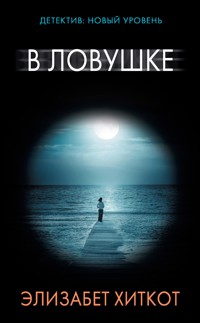 В ловушке - Элизабет Хиткот - E-Book