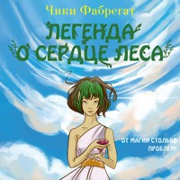 Легенда о сердце леса - Chiki Fabregat - Hörbuch