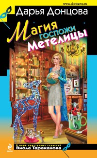 Магия госпожи Метелицы - Дарья Донцова - E-Book